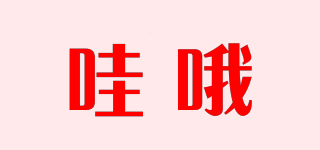 哇哦品牌logo