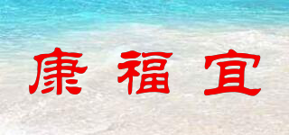 康福宜品牌logo
