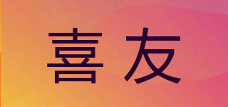 喜友品牌logo