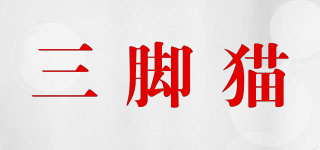 三腳貓品牌logo