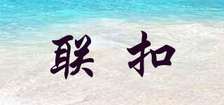 LianLock/聯(lián)扣品牌logo