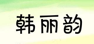 韓麗韻品牌logo