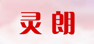 靈朗品牌logo