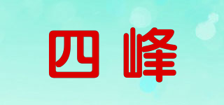 四峰品牌logo