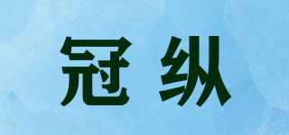 冠縱品牌logo
