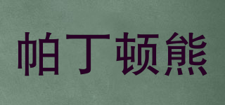 帕丁頓熊品牌logo