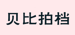 貝比拍檔品牌logo