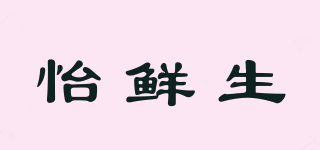 怡鮮生品牌logo