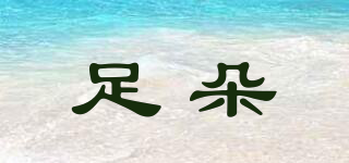 ZUDUOVIP/足朵品牌logo