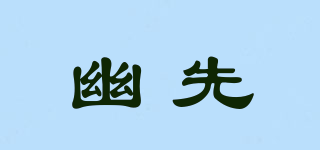 幽先品牌logo
