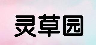 靈草園品牌logo