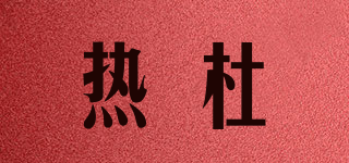 HEATDAWN/熱杜品牌logo