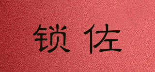 鎖佐品牌logo