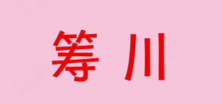 籌川品牌logo