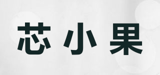 芯小果品牌logo