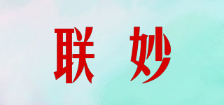 聯(lián)妙品牌logo