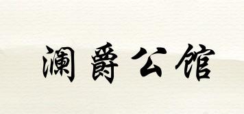 瀾爵公館品牌logo