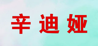 辛迪婭品牌logo
