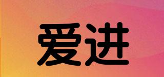 愛進(jìn)品牌logo