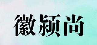 徽潁尚品牌logo
