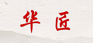 華匠品牌logo