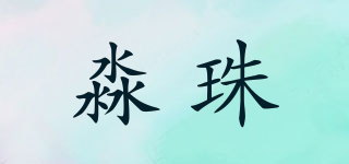淼珠品牌logo