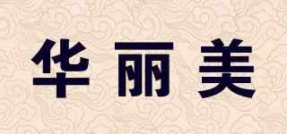 華麗美品牌logo