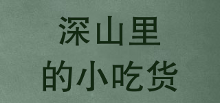 深山里的小吃貨品牌logo
