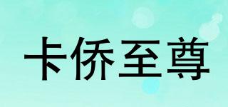 KQEXTREME/卡僑至尊品牌logo