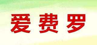 愛費羅品牌logo