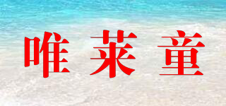 唯萊童品牌logo