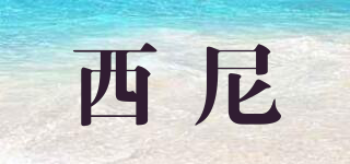 西尼品牌logo