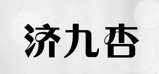 濟(jì)九杏品牌logo
