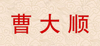 曹大順品牌logo