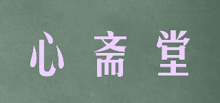 心齋堂品牌logo