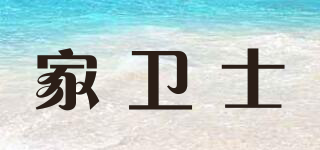 家衛(wèi)士品牌logo