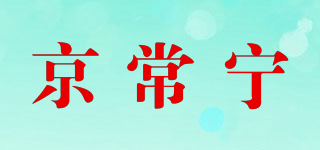 京常寧品牌logo