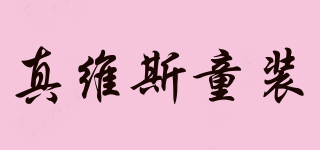 Jeanswest Jnr./真維斯童裝品牌logo