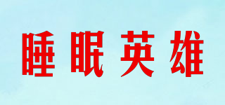 SLEEPHERO/睡眠英雄品牌logo