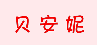 貝安妮品牌logo