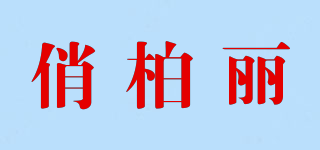 qiaobaili/俏柏麗品牌logo