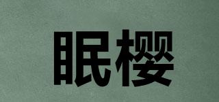 眠櫻品牌logo
