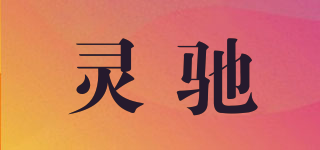 靈馳品牌logo