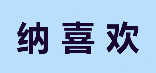 納喜歡品牌logo