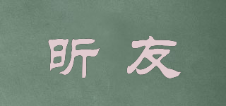 昕友品牌logo