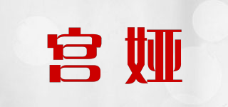 宮婭品牌logo