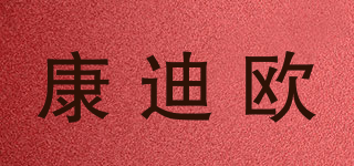 康迪歐品牌logo