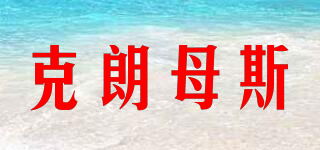 CLONEMUS/克朗母斯品牌logo