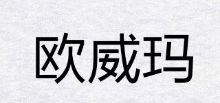 歐威瑪品牌logo