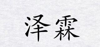 澤霖品牌logo